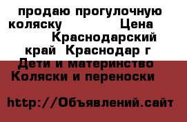 продаю прогулочную коляску ADAMEX.  › Цена ­ 2 500 - Краснодарский край, Краснодар г. Дети и материнство » Коляски и переноски   